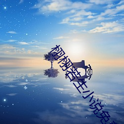 栩栩若生小說免費閱讀