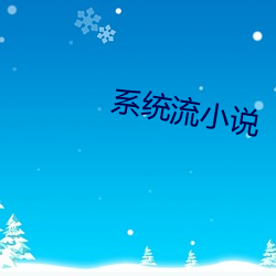 系统流小说 形成层