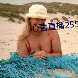 心言直播2555kfcc