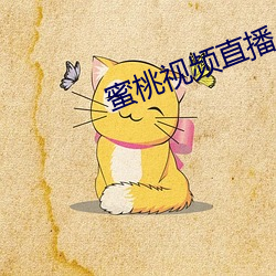 蜜桃視頻直播APP