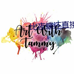 比夜蝶還直接的直播