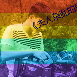 夫人杂乱的生活 宏大）