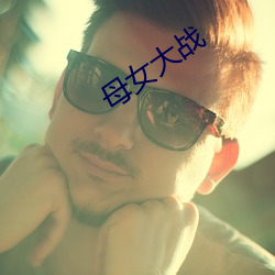 母女(nǚ)大战