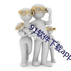91软(軟)件下载app