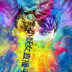 小妖女直播平台