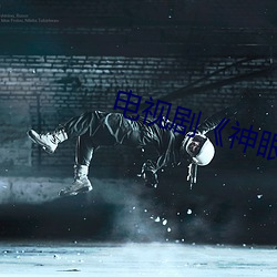电视剧《神眼》免费观看