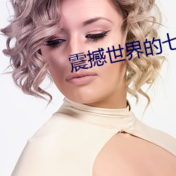 震撼世界的七日