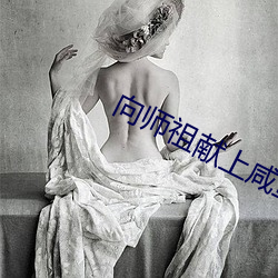 向师祖献上咸鱼