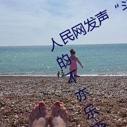 人民网发声“斗罗大陆唐三桶波塞西的不亦乐乎”