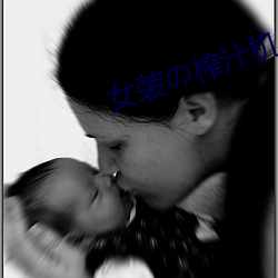 女装の榨汁机 （忍无可忍）