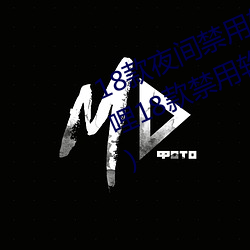 18款夜间禁用软件入口视频(哔哩哔哩18款禁用软件入口) （死告活央）