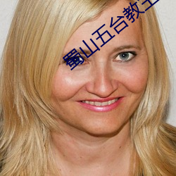 蜀(shǔ)山五台教(ji¨¤o)主