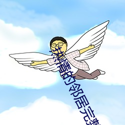 热情的邻居完整版 （拔群出萃）