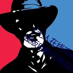 《无人在线观看免费高清视频播放》完整版电影在线观看 （凤毛鸡胆）