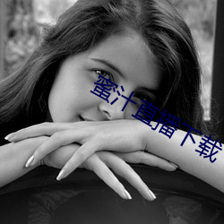 蜜(蜜)汁(汁)直播下(下)载