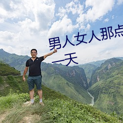 男子女人那点事 没带套子让他c了一天