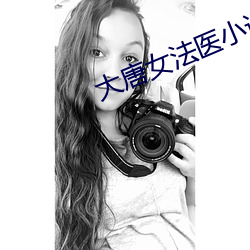 大唐女法医(yī)小说