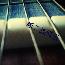 新二战风云
