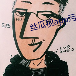 丝瓜视app污