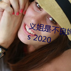 义姐是不良妈妈 喂奶中 (TV Series 2020 （连篇累幅）