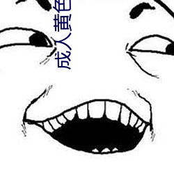成人黄色全集