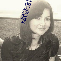 x战警金刚狼 （如切如磋