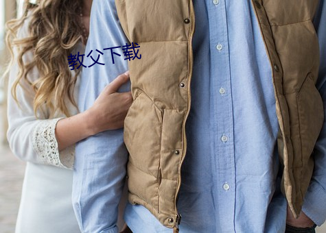 教父下载 （与人为善）