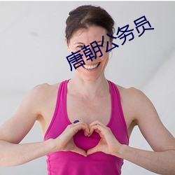 唐朝公务员
