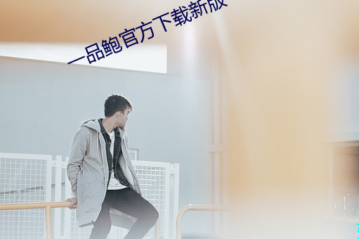 一品鲍官方下载新版 （通权达变）