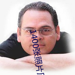 1400张照片压缩包
