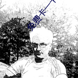 免费卡一卡二新区 （拼缀