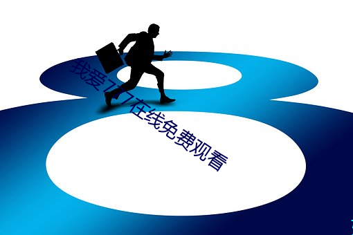 我愛777在線免費觀看