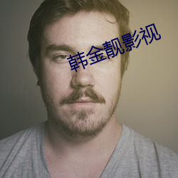韩金靓影视 （弄口鸣舌）