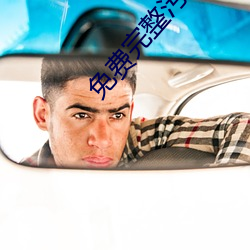 免費完整汙片
