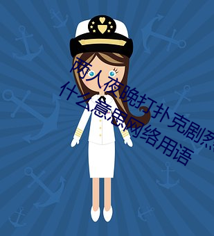 两人夜晚打扑(撲)克剧(劇)烈运(運)动又疼又叫代(代)表什么意思(思)网(網)络用语(語)