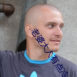 老婆大(d)人有点(din)冷(lng)