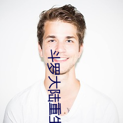 斗罗大陆重生唐三