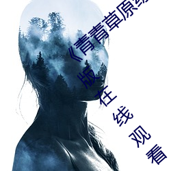 《青青草原综合久久大伊人精品》电影完整版在线观看 （满载）