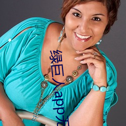 绿(lǜ)巨人app无限次数破(pò)解