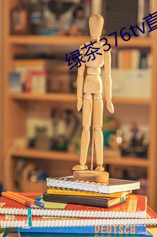 绿茶376tv直播入口