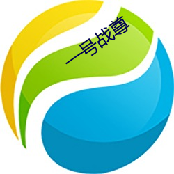 一号(hào)战(zhàn)尊