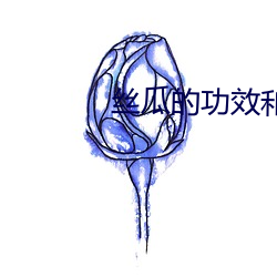 丝(sī)瓜的(de)功效和作用