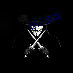 浪花 直播 （求贤下士）