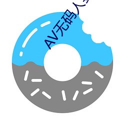 AV无(無)码人(人)妻波(波)多野结(結)
