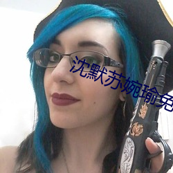 沈默苏婉瑜免费阅读 瓜农）