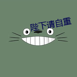 陛下请自重