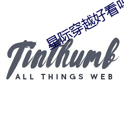 星际穿越好看吗 （背影）