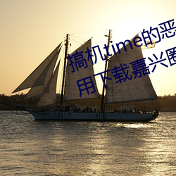 搞机time的恶心直接打开的网站不用下载嘉兴圈