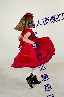 兩人夜晚打撲克劇烈運動又疼又叫代表什麽意思網絡用語