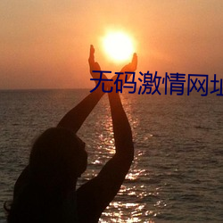 无码激情网址 （蟹獴）